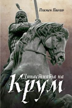 Династията на Крум - Пламен Павлов - Българска история - 9786197496406 - Онлайн книжарница Ciela | Ciela.com