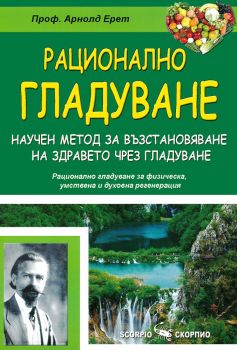 Рационално гладуване - Проф. Арнолд Ерет - Скорпио - онлайн книжарница Сиела | Ciela.com  