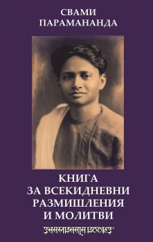 Книга за всекидневни размишления и молитви  - Свами Парамананда - онлайн книжарница Сиела | Ciela.com