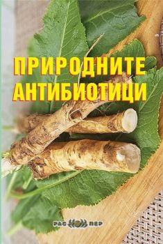 Природните антибиотици - Распер - онлайн книжарница Сиела | Ciela.com 