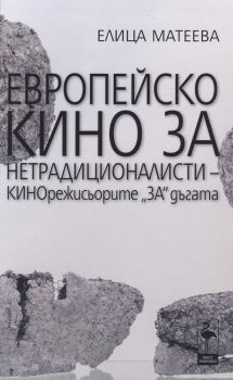 Европейско кино за недрадиционалисти - КИНОрежисьорите "ЗА" дъгата - Елица Матеева