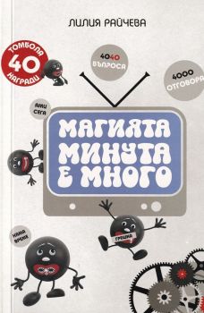 Магията Минута е много - Лилия Райчева - Тип-топ-прес - онлайн книжарница Сиела | Ciela.com