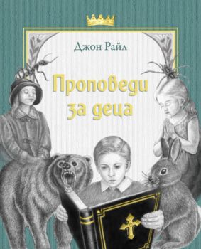 Проповеди за деца - Джон Райл - 9789544075866 - Нов човек - Онлайн книжарница Ciela | ciela.com