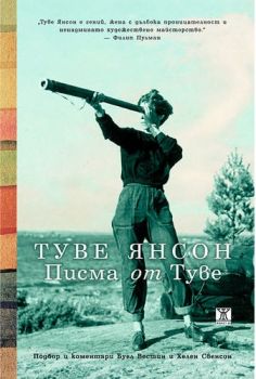 Писма от Туве - Туве Янсон - Жанет 45 - онлайн книжарница Сиела | Ciela.com 