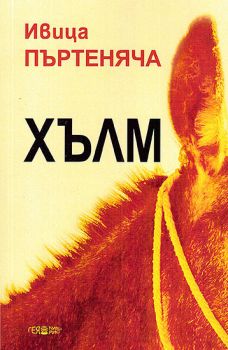 Хълм - Ивица Пъртеняча - Гея-Либрис - онлайн книжарница Сиела | Ciela.com 