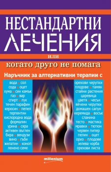 Нестандартни лечения, или когато друго не помага - Милениум - 9789545155017 - онлайн книжарница Сиела | Ciela.com