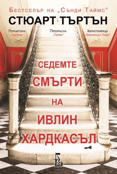 Седемте смърти на Ивлин Хардкасъл - Стюарт Търтън - Еднорог - онлайн книжарница Сиела | Ciela.com