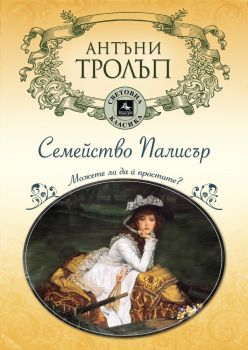 Семейство Палисър - Антъни Тролъп - онлайн книжарница Сиела | Ciela.com Персей - 