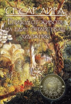 Епизод от живота на един странстващ художник - Сесар Айра - Агата - А - онлайн книжарница Сиела | Ciela.com