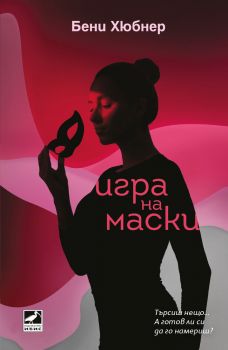 Игра на маски - Бени Хюбнер - Ибис - онлайн книжарница Сиела | Ciela.com 