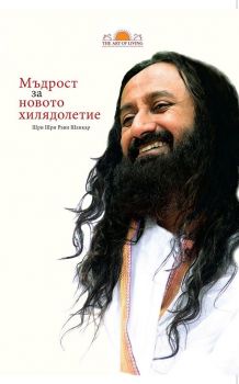 Мъдрост за новото хилядолетие - Шри Шри Рави Шанкар - Изкуството да живееш - онлайн книжарница Сиела | Ciela.com 