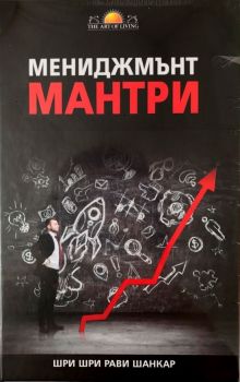 Мениджмънт мантри - Шри Шри Рави Шанкар - Изкуството да живееш