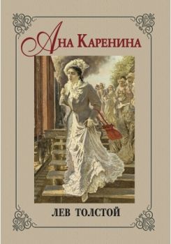 Анна Каренина - Лев Толстой - ИнфоДАР - онлайн книжарница Сиела | Ciela.com