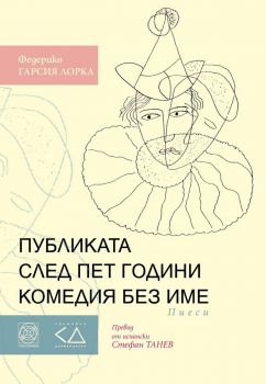 Публиката след пет години комедия без име - Федерико Гарсия Лорка - Панорама - онлайн книжарница Сиела | Ciela.com