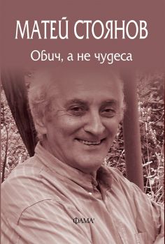 Обич, а не чудеса - Матей Стоянов - Фама -  онлайн книжарница Сиела | Ciela.com