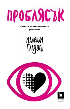 Проблясък - Малкълм Гладуел - Жанет-45 - онлайн книжарница Сиела | Ciela.com 