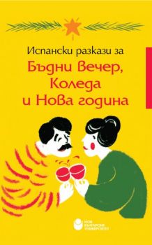 Испански разкази за Бъдни вечер, Коледа и Нова година - Нов български университет - онлайн книжарница Сиела | Ciela.com