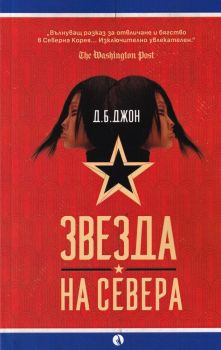 Звезда на севера - Д. Б. Джон - Рива - онлайн книжарница Сиела | Ciela.com 