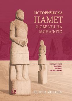 Историческа памет и образи на миналото - Парадигма - онлайн книжарница Сиела | Ciela.com 