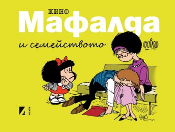 Мафалда и семейството - Кино - Агата-А - онлайн книжарница Сиела | Ciela.com 