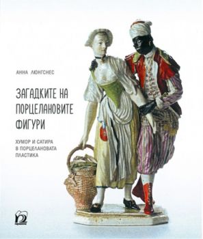 Загадките на порцелановите фигури - Анна Люнгснес - Парадигма -  онлайн книжарница Сиела | Ciela.com 