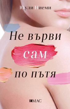 Не върви сам по пътя е-книга - Онлайн книжарница Сиела | Ciela.com