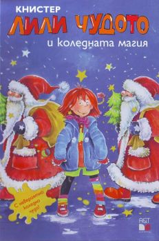 Лили Чудото и коледната магия - онлайн книжарница Сиела | Ciela.com 