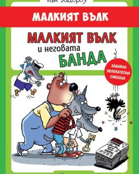 Малкият вълк и неговата банда -  онлайн книжарница Сиела | Ciela.com