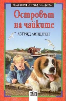 Островът на чайките -  Пан - онлайн книжарница Сиела | Ciela.com