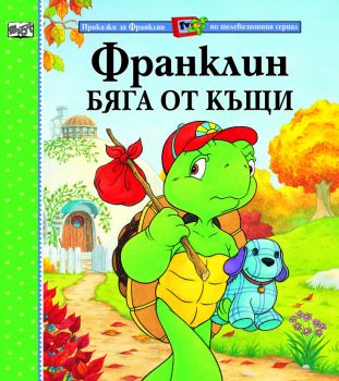 Франклин бяга от къщи - Фют - онлайн книжарница Сиела | Ciela.com