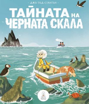 Тайната на черната скала - Джо Тод-Стантън - Дакелче -  онлайн книжарница Сиела | Ciela.com 