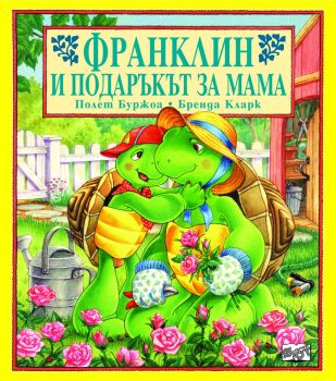 Франклин и подаръкът за мама - Фют - онлайн книжарница Сиела | Ciela.com