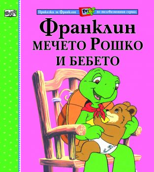 Франклин, мечето Рошко и бебето - Фют - онлайн книжарница Сиела | Ciela.com