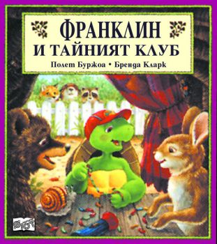 Франклин и тайният клуб - Фют - онлайн книжарница Сиела | Ciela.com