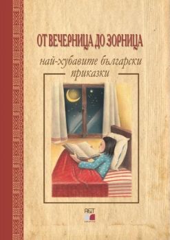 От Вечерница до Зорница - A&T Publishing - онлайн книжарница Сиела | Ciela.com