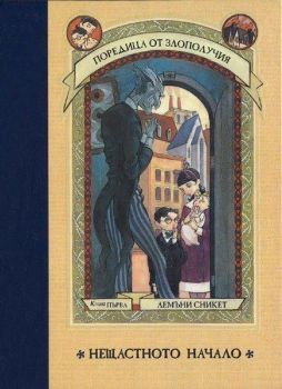 Нещастното начало - онлайн книжарница Сиела | Ciela.com