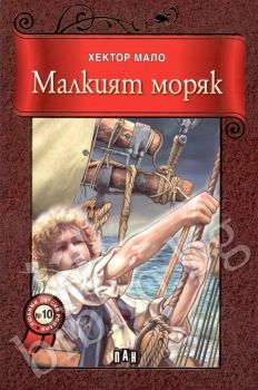 Малкият моряк - Пан - онлайн книжарница Сиела | Ciela.com