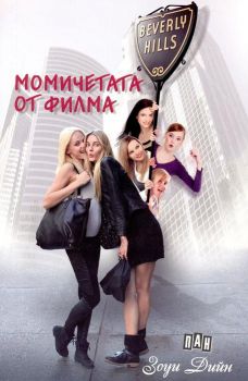 Момичетата от филма -  онлайн книжарница Сиела | Ciela.com 