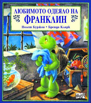 Любимото одеяло на Франклин -  онлайн книжарница Сиела | Ciela.com 