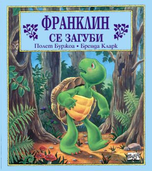 Франклин се загуби -  онлайн книжарница Сиела | Ciela.com 