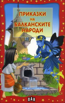 Приказки на балканските народи -  онлайн книжарница Сиела | Ciela.com