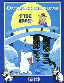 Омагьосана зима - Туве Янсон - Дамян Яков - 9789545276637 - Онлайн книжарница Сиела | Ciela.com