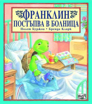 Франклин постъпва в болница -  онлайн книжарница Сиела | Ciela.com