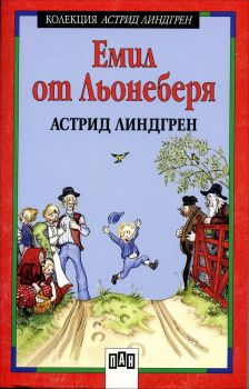 Емил от Льонеберя - Астрид Линдгрен - 9786192402723 - Пан - Онлайн книжарница Ciela | ciela.com