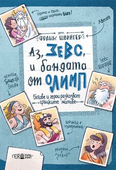 Аз, Зевс, и бандата от Олимп - Франк Швийгер - Гея-Либрис - 9789543001910 - онлайн книжарница Сиела | Ciela.com  