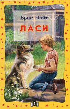 Ласи - Пан - онлайн книжарница Сиела | Ciela.com