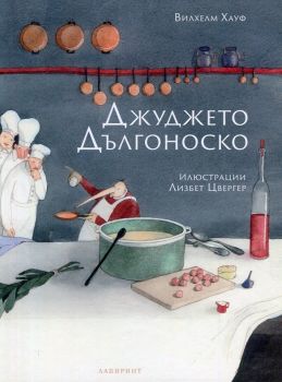 Джуджето Дългоноско - онлайн книжарница Сиела | Ciela.com 