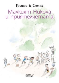 Малкият Никола и приятелчетата - онлайн книжарница Сиела | Ciela.com