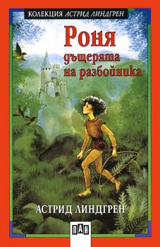 Роня, дъщерята на разбойника Пан - онлайн книжарница Сиела | Ciela.com