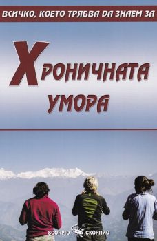 Хроничната умора - Скорпио -  онлайн книжарница Сиела | Ciela.com 